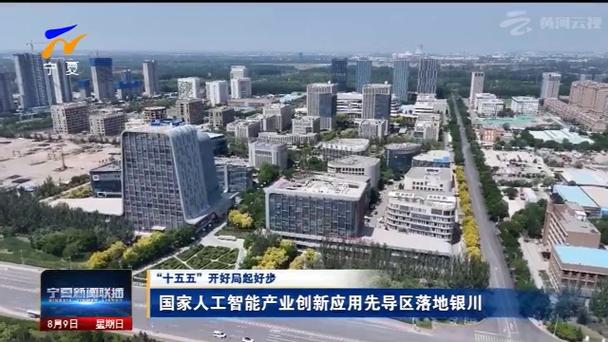 国家人工智能产业创新应用先导区落地银川
