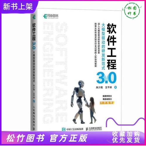 0 大模型驱动的研发新范式 朱少民 王千祥 人工智能ai大模型软件工程